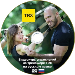 диск с обучением trx